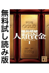 楽天kobo電子書籍ストア 人類資金 無料試し読み版 福井晴敏 楽天kobo電子書籍ストア 人類資金 無料試し読み版 福井晴敏